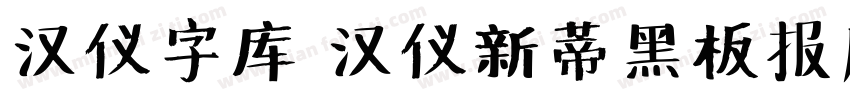 汉仪字库 汉仪新蒂黑板报底字字体转换